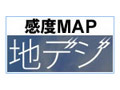 日本各地の地デジ受信感度を表示する「地デジ感度MAP」