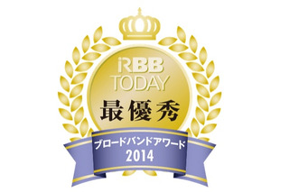 「RBB TODAYブロードバンドアワード2014」発表……関東の最優秀キャリアはiTSCOM 画像