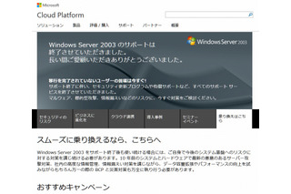 「Windows Server 2003」のサポート、本日15日で終了 画像