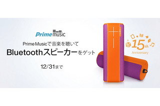 Amazon「Prime Music」、総額2500万円相当のプレゼントキャンペーン開始 画像
