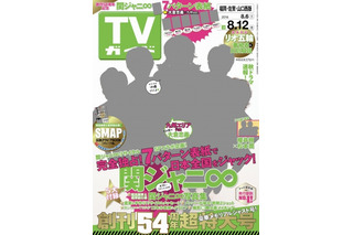 TVガイド、特大号で関ジャニ∞とコラボ！7エリアで異なるセンター表紙 画像