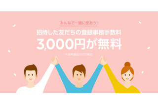 LINEモバイル、「友だち招待」機能を公開！3000円の登録事務手数料が最大無料に 画像