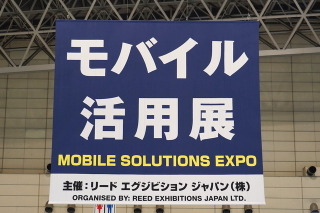 日々進化するモバイルでビジネスを加速させる……Japan IT Week 画像