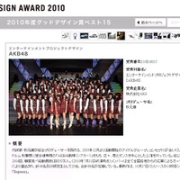 AKB48が「グッドデザイン大賞」最終ノミネート……社会に大きなインパクトと評価 画像