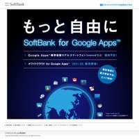 「SoftBank for Google Apps」サイト（画像）