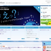 「SoftBank ホワイトクラウド」サイト（画像）