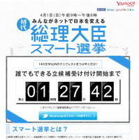 Yahoo! JAPAN、「スマート選挙」を実施 