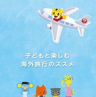JALとベネッセ、機内で「子どもと楽しむ海外旅行のススメ」配布 画像