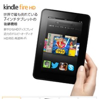 アマゾンKindle Fire HD、「アマゾンでもっとも売れている商品」に 画像