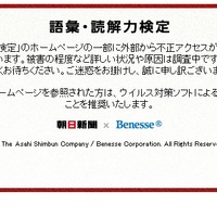 朝日新聞社×ベネッセ「語彙・読解力検定」サイト、不正アクセスにより閉鎖 画像