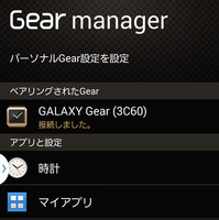 Gear Managerのメイン画面。時計の表示やGearリモート追跡の機能などが利用可能