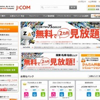 「ジュピターテレコム（J:COM）」サイト