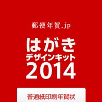 iPhoneで年賀状が送れる、日本郵便公式『はがきデザインキット2014』を使ってみた 画像