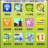 バス停を探す、観光情報を探す…「奈良バスなび」アプリを運用開始 画像