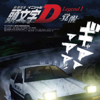 新劇場版『頭文字D』は三部作に！　第1弾『頭文字D Legend1‐覚醒‐』は8月23日公開 画像