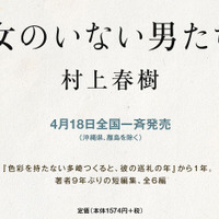 村上春樹の9年ぶり短篇集『女のいない男たち』が4月18日発売