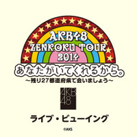AKB48、全国ツアー4公演のライブ・ビューイングが決定！ 画像