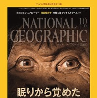『ナショナルジオグラフィック日本版』10月号