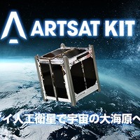 超小型衛星キット「ARTSAT KIT」を発売