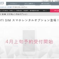 「DTI SIM スマホレンタルオプション」サイト