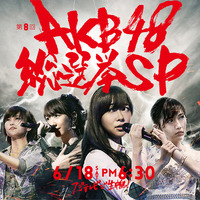 「AKB48総選挙」、フジで生中継　6月18日 画像
