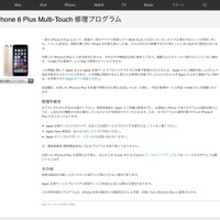 Apple、iPhone 6 Plus向けに「iPhone 6 Plus Multi-Touch 修理プログラム」発表