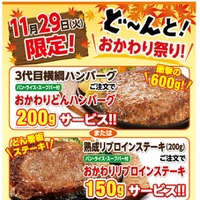 ステーキのどん、“おかわり祭り”実施……肉の日