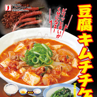 寒い時期に嬉しい！松屋から今年も「豆腐キムチチゲ膳」登場 画像