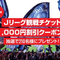 Jリーグ観戦チケット1,000円割引クーポン