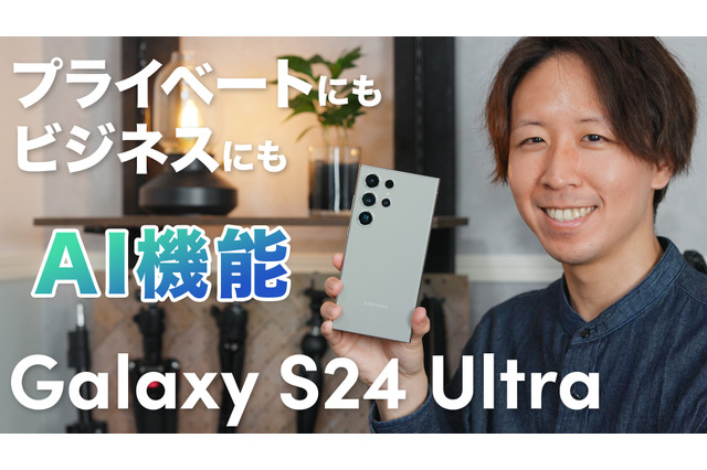 「Galaxy S24 Ultra」驚きのAI機能！わかりやすく詳細レビュー！ 画像