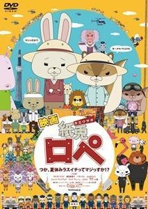 『映画紙兎ロペ つか、夏休みラスイチってマジっすか!?』(c)「紙兎ロペ」プロジェクト2009-2012