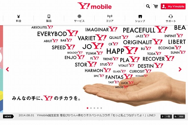 新ブランド「Y！mobile」誕生……本日よりサービス開始 画像