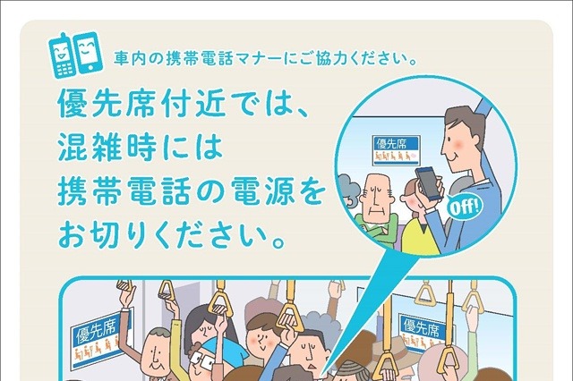東日本の鉄道37社、ケータイマナーを一斉変更……「優先席付近は混雑時のみオフ」に 画像