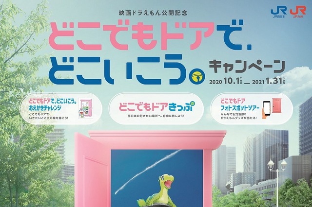 JR西日本と映画『ドラえもん』がタイアップ！2日間乗り放題の「どこでもドアきっぷ」発売！ 画像