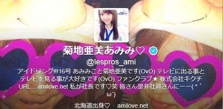 嵐ファンからの批判が殺到している菊地亜美のTwitter