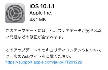Apple、iOS 10.1.1をリリース！ヘルスケアデータが見られない不具合を改善