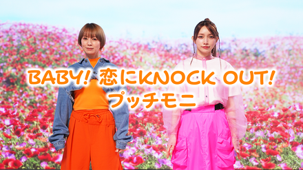 鈴木亜美・後藤真希がプッチモニ「BABY! 恋に KNOCK OUT!」再現MVを公開！