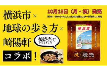 『地球の歩き方 横浜市』箱を開けると...崎陽軒、限定デザインの焼シウマイが発売! 画像