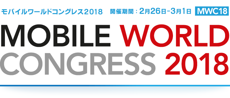 Mobile World Congress 2018（MWC 2018）