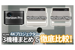 XGIMI最新4K対応プロジェクター3機種徹底比較！ 自分にぴったりのプロジェクターはこれだ！・画像