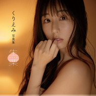 起業家グラドル・くりえみ、オーストラリアで撮り下ろしの写真集「生栗」発売！お渡し会を告知