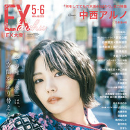 中西アルノ、「ぽんこつ」と歌唱力の振れ幅！乃木坂46が『EX大衆』表紙に