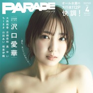 “極上ボディ”沢口愛華がグラビアムック表紙に！ “Iカップの超新星”山田あいら7人が誌面飾る