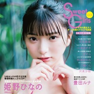 姫野ひなのが『Sweet Girls』表紙＆巻頭グラビアに登場！