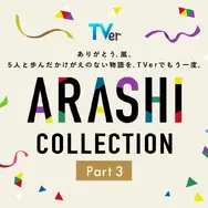 嵐主演『最後の約束』をTVer独占初配信！『怪物くん』『花より男子』…嵐の名作ドラマが勢ぞろいの「ARASHI Collection」
