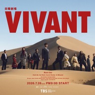 堺雅人主演『VIVANT』第2シーズン、7月26日スタート キービジュアル公開