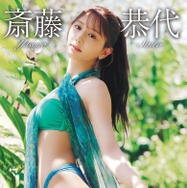 “9頭身美女”斎藤恭代の最後のグラビアDVD「君の名は永遠」が発売決定！