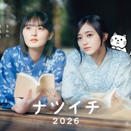 集英社「ナツイチ2026」開幕、乃木坂46・遠藤さくら＆井上和がメインキャラクターに