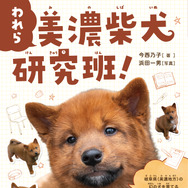 日本にわずか300頭、絶滅危機の「美濃柴犬」を高校生が授業で守る感動のノンフィクション発売