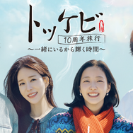 韓国ドラマ「トッケビ」の伝説の4人が再集結！韓国特別番組がU-NEXTで独占配信